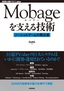 ［表紙］Mobage<wbr>を支える技術<br><span clas