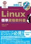 ［表紙］Linux<wbr>標準資格教科書 LPIC<wbr>レベル<wbr>1<wbr>対応