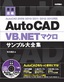 ［表紙］最速攻略 AutoCAD VB.NET<wbr>マクロサンプル大全集 AutoCAD 2009/<wbr>2010/<wbr>2011/<wbr>2012/<wbr>2013<wbr>対応