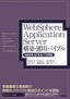 ［表紙］WebSphere Application Server<wbr>構築・<wbr>運用バイブル<br><span clas