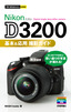 今すぐ使えるかんたんmini　Nikon D3200　基本＆応用 撮影ガイド