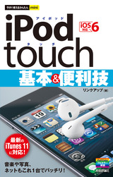［表紙］今すぐ使えるかんたんmini iPod touch 基本＆便利技 ［iOS 6対応］