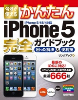 ［表紙］今すぐ使えるかんたん iPhone 5 完全ガイドブック　困った解決＆便利技