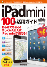 ［表紙］iPad mini 100％活用ガイド
