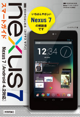 ［表紙］ゼロからはじめる Nexus 7 スマートガイド
