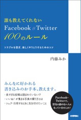 ［表紙］誰も教えてくれない　Facebook＆Twitter 100のルール　――トラブルを防ぎ，楽しくやりとりするためのコツ