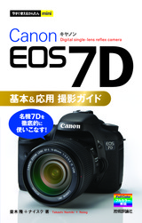 ［表紙］今すぐ使えるかんたんmini　Canon EOS 7D　基本＆応用　撮影ガイド