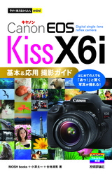 ［表紙］今すぐ使えるかんたんmini　Canon EOS Kiss X6i　基本＆応用　撮影ガイド