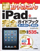 ［表紙］今すぐ使えるかんたん iPad 完全ガイドブック　困った解決＆便利技