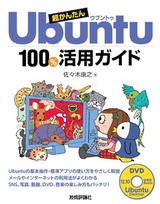 ［表紙］超かんたんUbuntu 100％活用ガイド