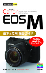 ［表紙］今すぐ使えるかんたんmini Canon EOS M 基