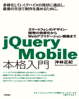［表紙］jQuery Mobile本格入門　～スマートフォンのデザイン・開発の効率化からWebアプリケーション構築まで