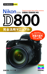 ［表紙］今すぐ使えるかんたんmini Nikon D800 完全活用マニュアル