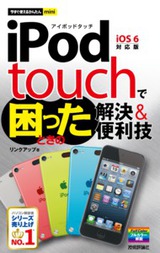 ［表紙］今すぐ使えるかんたんmini　iPod touchで困ったときの解決＆便利技