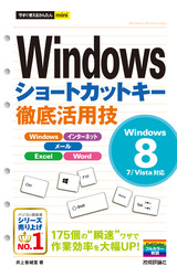 ［表紙］今すぐ使えるかんたんmini Windowsショートカットキー徹底活用技［Windows 8/7/Vista対応］