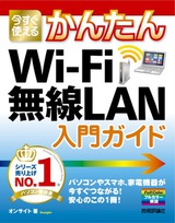 ［表紙］今すぐ使えるかんたん Wi-Fi 無線LAN 入門ガイド