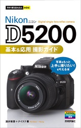 ［表紙］今すぐ使えるかんたんmini Nikon D5200 基本＆応用 撮影ガイド