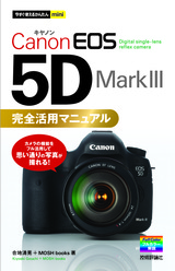 ［表紙］今すぐ使えるかんたんmini　Canon EOS 5D Mark III　完全活用マニュアル