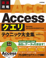 ［表紙］最速攻略 Accessクエリ テクニック大全集 ［Access 2013/2010/2007対応版］