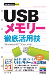 ［表紙］今すぐ使えるかんたんmini USBメモリー 徹底活用技 ［Windows 8/7/Vista対応版］