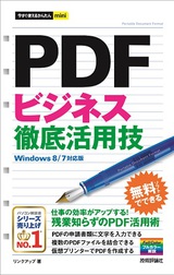 ［表紙］今すぐ使えるかんたんmini　PDF ビジネス徹底活用技 ［Windows 8/7対応版］