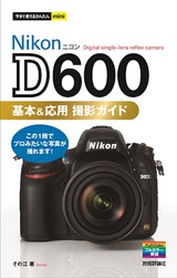 ［表紙］今すぐ使えるかんたんmini Nikon D600 基本＆応用 撮影ガイド