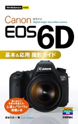 ［表紙］今すぐ使えるかんたんmini　Canon EOS 6D 基本＆応用 撮影ガイド