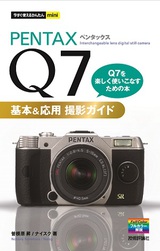 ［表紙］今すぐ使えるかんたんmini　PENTAX Q7 基本＆応用 撮影ガイド