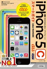 ［表紙］ゼロからはじめる iPhone 5c スマートガイド　au完全対応版