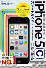 ［表紙］ゼロからはじめる iPhone 5c スマートガイド　ソフトバンク完全対応版