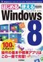 ［表紙］Windows 8　100%<wbr>入門ガイド