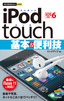 今すぐ使えるかんたんmini iPod touch 基本＆便利技 ［iOS 6対応］