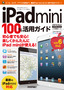 ［表紙］iPad mini 100<wbr>％活用ガイド