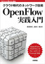 ［表紙］クラウド時代のネットワーク技術 OpenFlow<wbr>実践入門