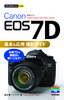 今すぐ使えるかんたんmini　Canon EOS 7D　基本＆応用　撮影ガイド