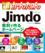 ［表紙］今すぐ使えるかんたん<br>Jimdo<br>無料で作るホームページ