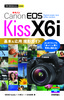 今すぐ使えるかんたんmini　Canon EOS Kiss X6i　基本＆応用　撮影ガイド