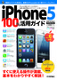 ［表紙］iPhone 5 100<wbr>％活用ガイド