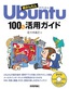 ［表紙］超かんたん<wbr>Ubuntu 100<wbr>％活用ガイド