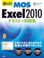 ［表紙］30<wbr>レッスンで絶対合格！　Microsoft Office Specialist Excel 2010 テキスト＋問題集