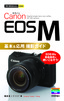 今すぐ使えるかんたんmini Canon EOS M 基本&応用 撮影ガイド