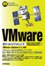 ［表紙］VMware<wbr>ポケットリファレンス<br><span clas