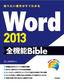 ［表紙］知りたい操作がすぐわかる Word 2013 全機能<wbr>Bible