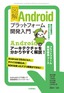 ［表紙］図解 Android<wbr>プラットフォーム開発入門