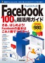 ［表紙］Facebook フェイスブック 100%<wbr>超活用ガイド