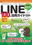［表紙］LINE　ライン　100%<wbr>活用ガイド