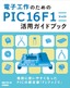 ［表紙］電子工作のための　PIC16F1<wbr>ファミリ　活用ガイドブック