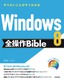 ［表紙］Windows8 全操作 Bible