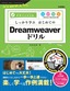 ［表紙］しっかり学ぶ　はじめての<wbr>Dreamweaver<wbr>ドリル　CS6/<wbr>CS5.5/<wbr>CS5/<wbr>CS4<wbr>対応