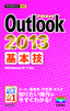 ［表紙］今すぐ使えるかんたんmini<br>Outlook 2013 基本技